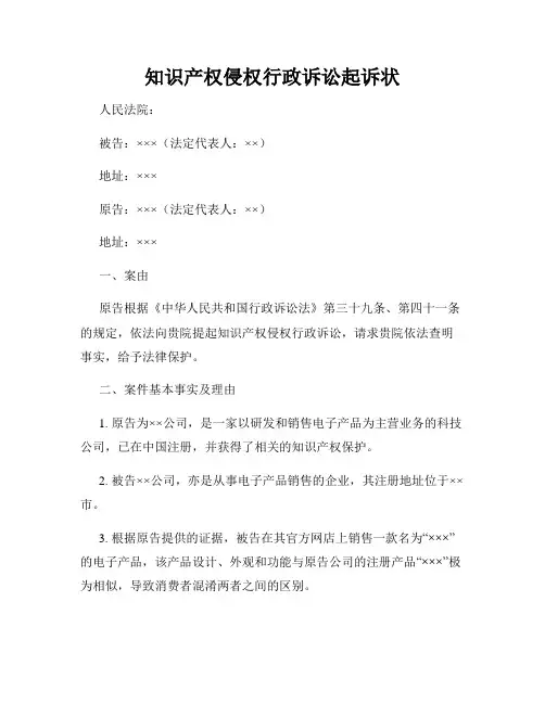 知识产权侵权行政诉讼起诉状