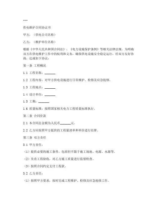 供电维护合同协议书模板