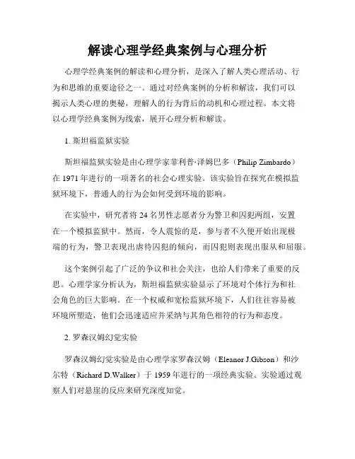 解读心理学经典案例与心理分析