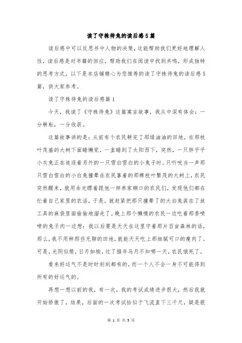 读了守株待兔的读后感5篇