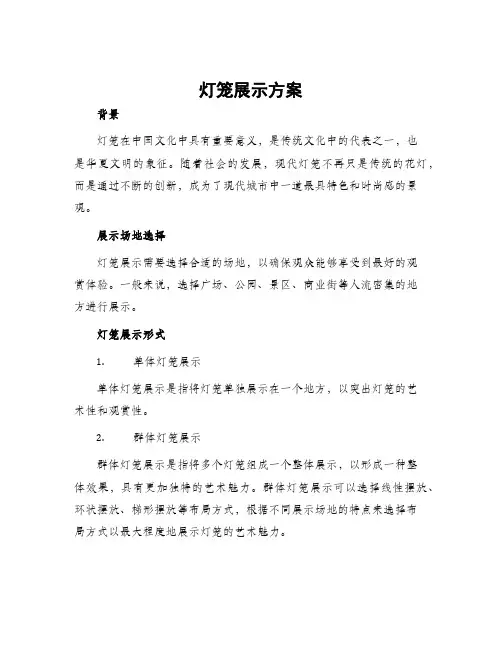 灯笼展示方案