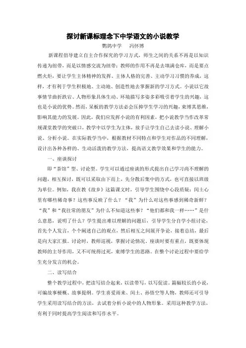 探讨新课标理念下中学语文的小说教学