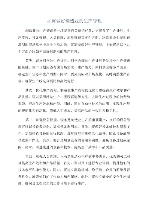 如何做好制造业的生产管理