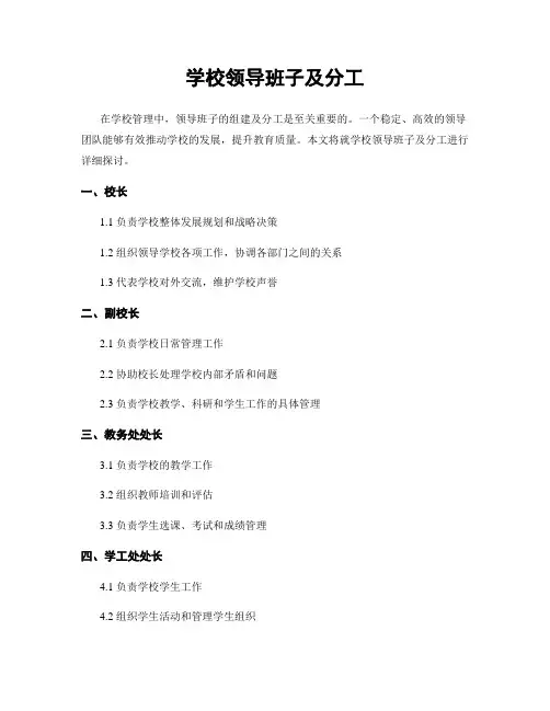 学校领导班子及分工