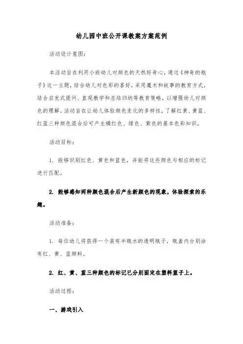 幼儿园中班公开课教案方案范例（五篇）