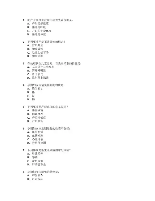 助产技术与妇幼保健考试 选择题 64题