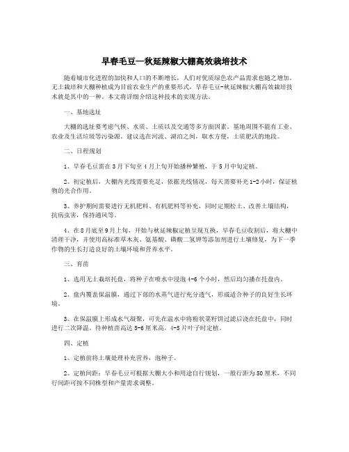 早春毛豆—秋延辣椒大棚高效栽培技术