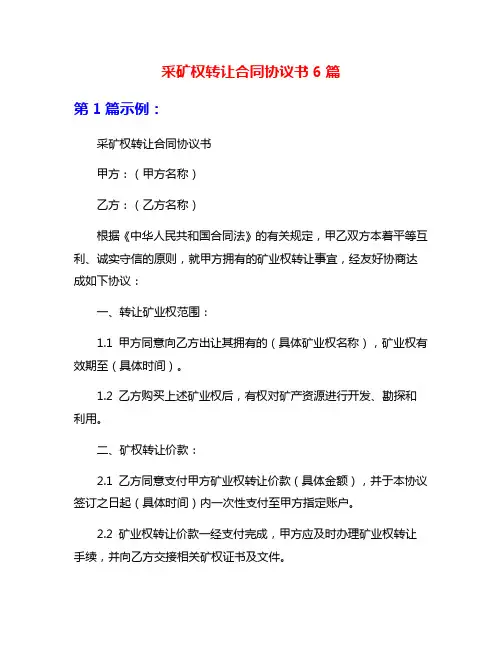 采矿权转让合同协议书6篇