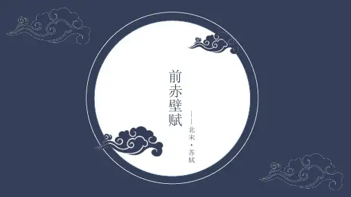 苏轼《前赤壁赋》PPT