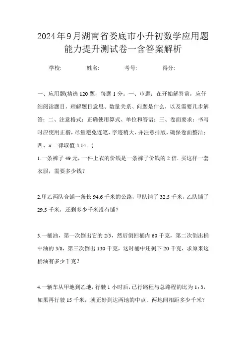 2024年9月湖南省娄底市小升初数学应用题能力提升测试卷一含答案解析
