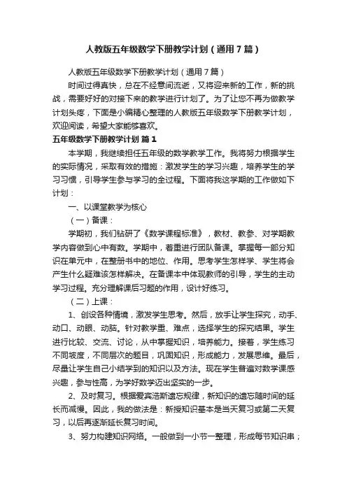 人教版五年级数学下册教学计划（通用7篇）