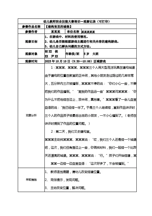 幼儿园大班-观察记录大班-建构室里的城堡-如何和睦相处(可打印)