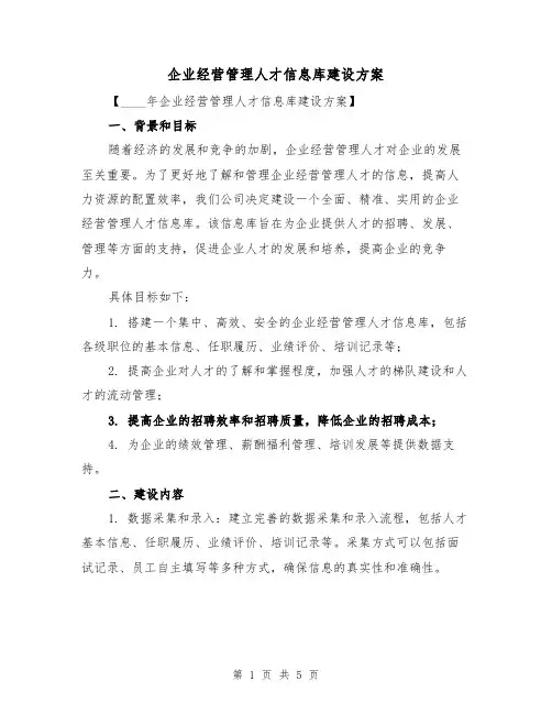 企业经营管理人才信息库建设方案（2篇）
