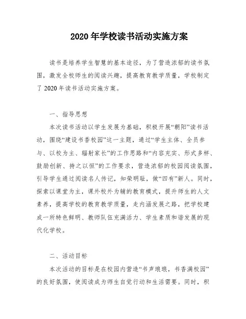 2020年学校读书活动实施方案