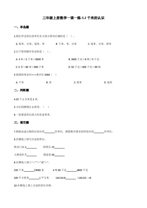 三年级上册数学同步练习-3.2千米的认识 人教新版(含答案)