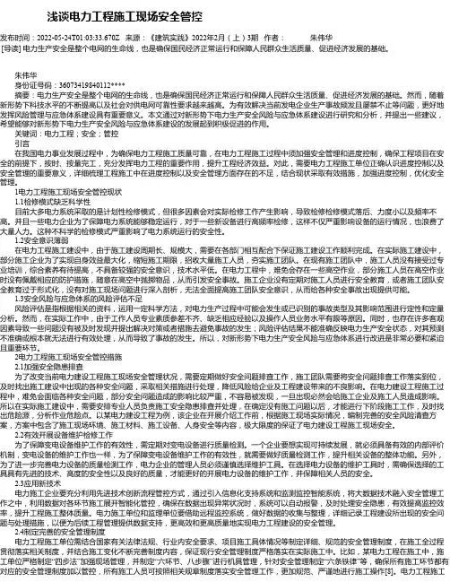 浅谈电力工程施工现场安全管控_28