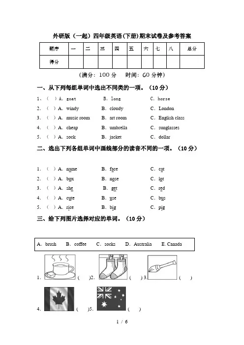 外研版(一起)四年级英语(下册)期末试卷及参考答案