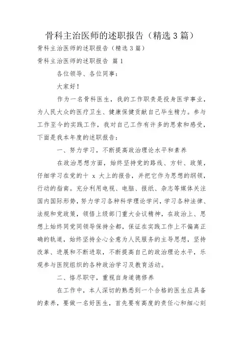 骨科主治医师的述职报告(精选3篇)