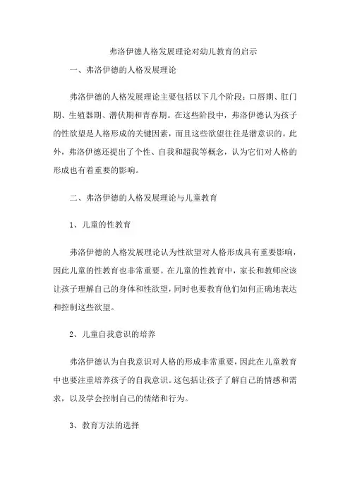 弗洛伊德人格发展理论对幼儿教育的启示