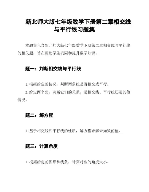 新北师大版七年级数学下册第二章相交线与平行线习题集