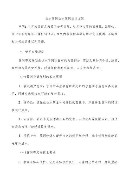 供水管网供水管网设计方案