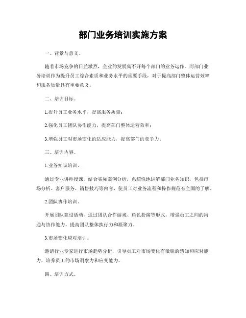 部门业务培训实施方案