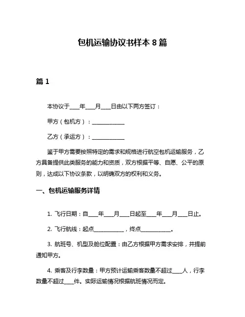 包机运输协议书样本8篇