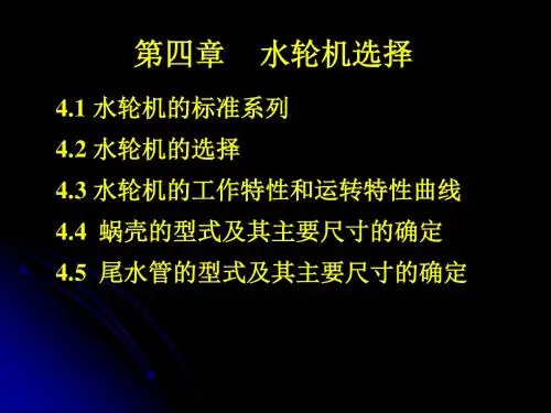 第4章 水轮机选择13