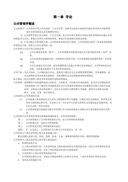《公共管理学》王乐夫_蔡立辉