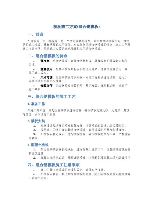 模板施工方案(组合钢模板)