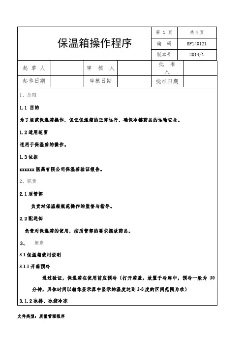 21.保温箱操作程序