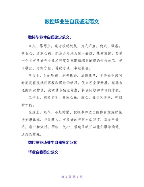 数控毕业生自我鉴定范文
