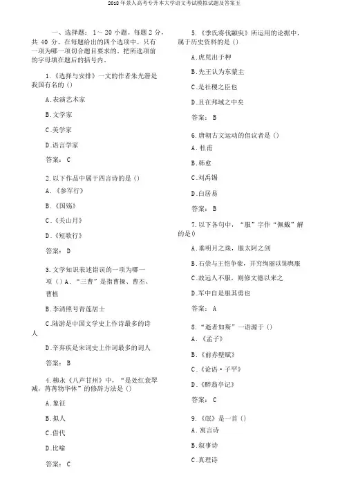 2018年成人高考专升本大学语文考试模拟试题及答案五