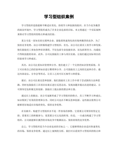 学习型组织案例