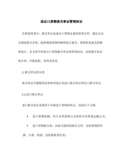 进出口货物报关单证管理知识