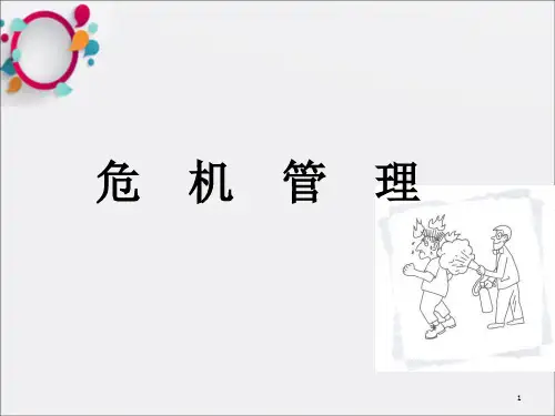 《危机管理方法》PPT课件