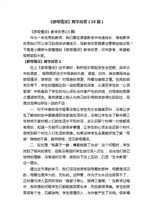 《慈母情深》教学反思（15篇）