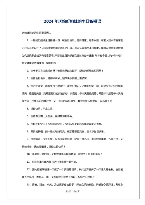 2024年送给好姐妹的生日祝福语