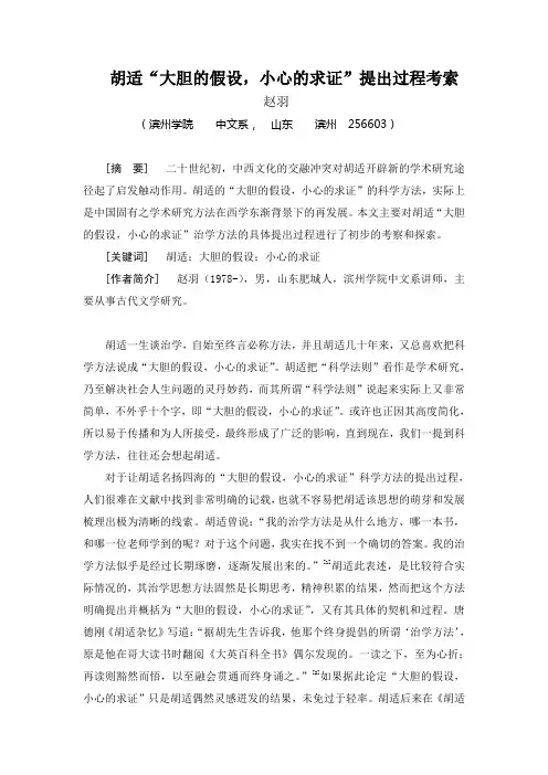 胡适“大胆的假设,小心的求证”提出过程考索