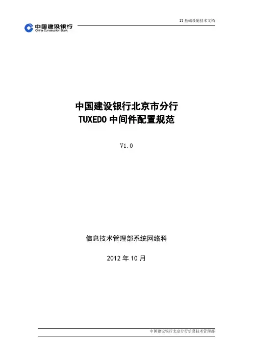 tuxedo配置管理