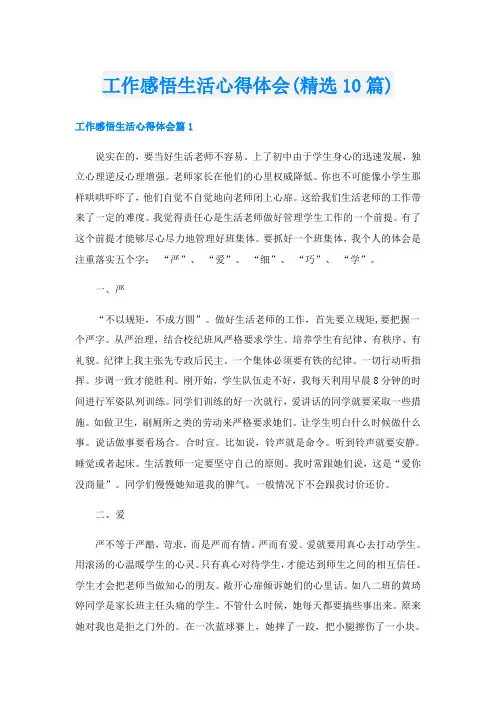 工作感悟生活心得体会(精选10篇)