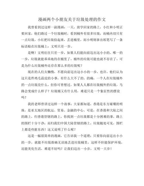 漫画两个小朋友关于垃圾处理的作文