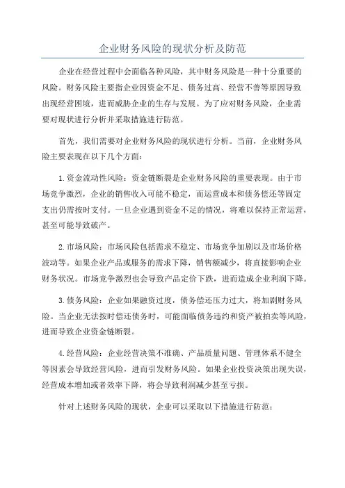 企业财务风险的现状分析及防范