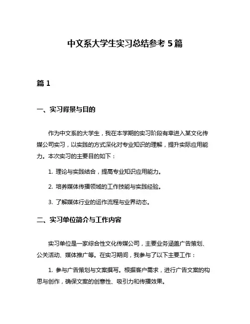 中文系大学生实习总结参考5篇