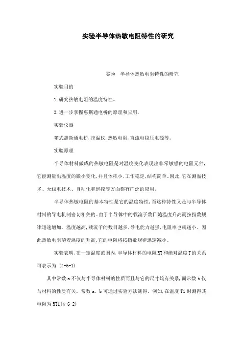 实验半导体热敏电阻特性的研究