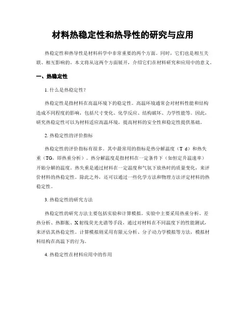 材料热稳定性和热导性的研究与应用