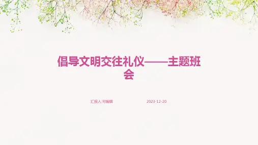 倡导文明交往礼仪——主题班会 (2)