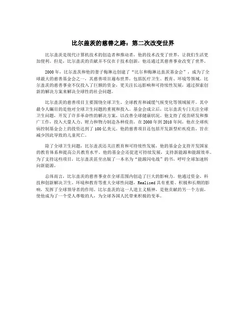 比尔盖茨的慈善之路：第二次改变世界