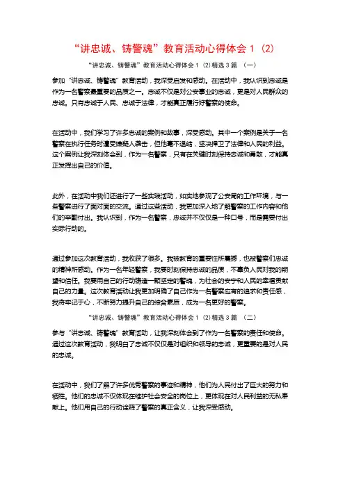 “讲忠诚、铸警魂”教育活动心得体会3篇