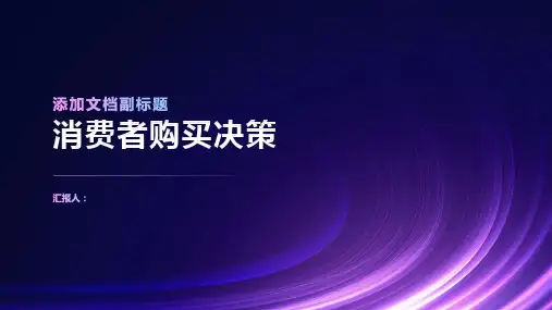 消费者行为学之消费者购买决策讲义